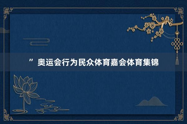 ” 奥运会行为民众体育嘉会体育集锦