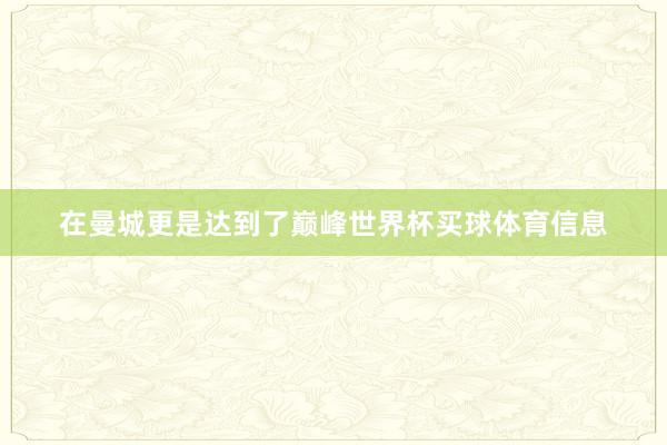 在曼城更是达到了巅峰世界杯买球体育信息