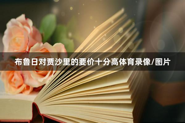 布鲁日对贾沙里的要价十分高体育录像/图片