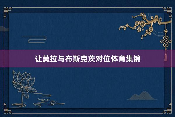 让莫拉与布斯克茨对位体育集锦
