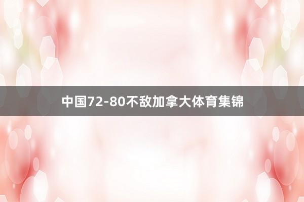 中国72-80不敌加拿大体育集锦