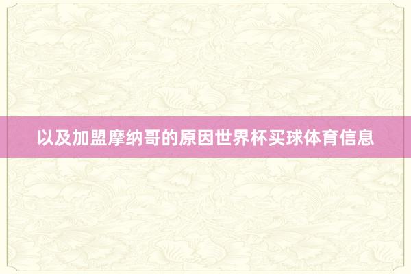 以及加盟摩纳哥的原因世界杯买球体育信息