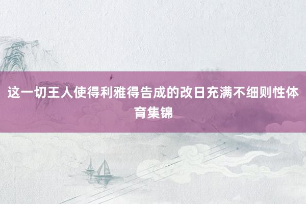 这一切王人使得利雅得告成的改日充满不细则性体育集锦