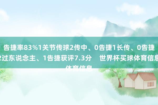 告捷率83%1关节传球2传中、0告捷1长传、0告捷2过东说念主、1告捷获评7.3分    世界杯买球体育信息