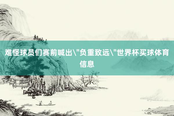 难怪球员们赛前喊出