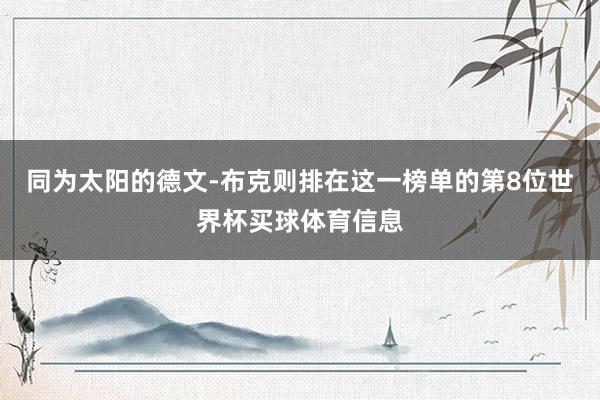 同为太阳的德文-布克则排在这一榜单的第8位世界杯买球体育信息
