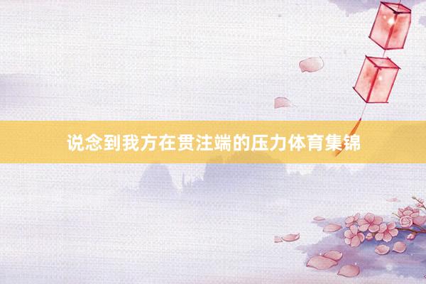说念到我方在贯注端的压力体育集锦