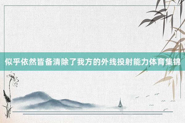 似乎依然皆备清除了我方的外线投射能力体育集锦