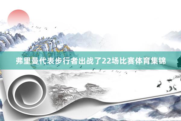 弗里曼代表步行者出战了22场比赛体育集锦