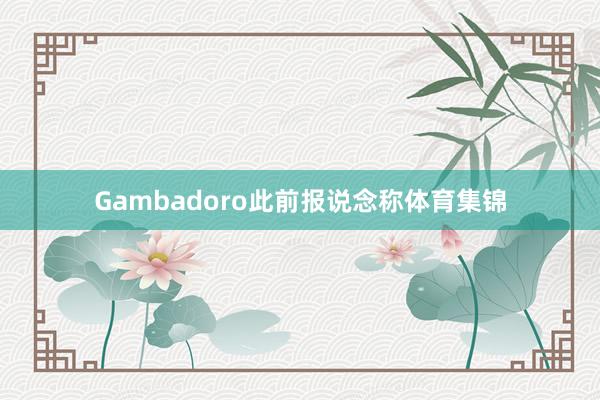Gambadoro此前报说念称体育集锦