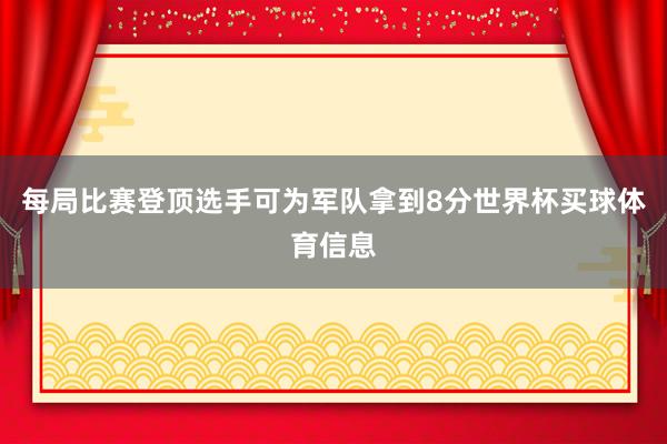 每局比赛登顶选手可为军队拿到8分世界杯买球体育信息