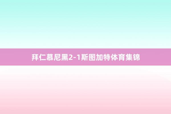 拜仁慕尼黑2-1斯图加特体育集锦