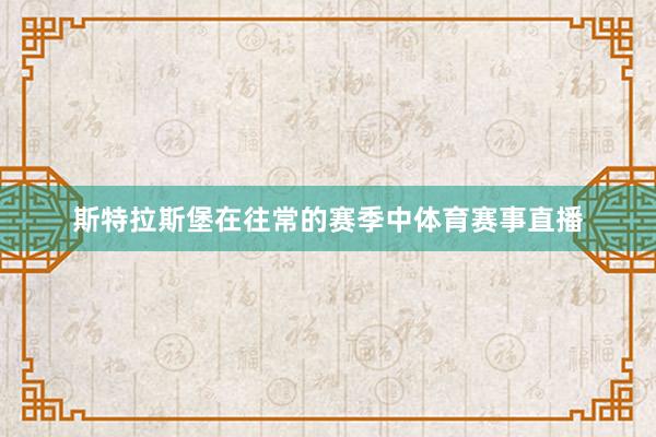 斯特拉斯堡在往常的赛季中体育赛事直播