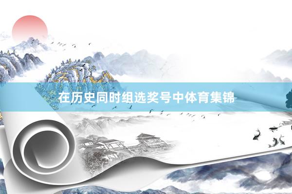 在历史同时组选奖号中体育集锦