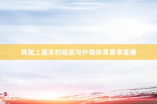 再加上蓝本的班底与外助体育赛事直播