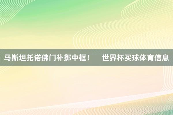 马斯坦托诺佛门补掷中框！    世界杯买球体育信息