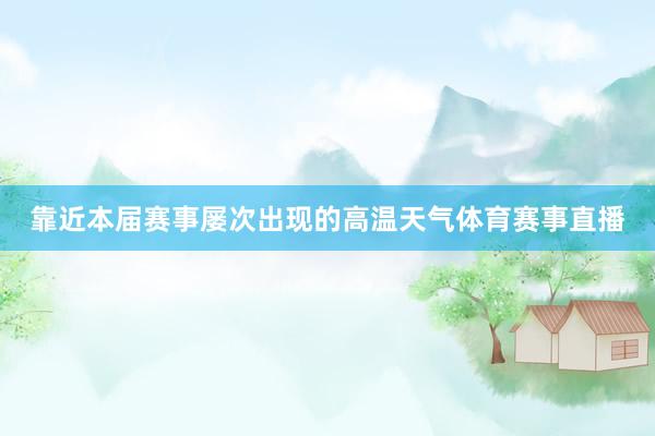 靠近本届赛事屡次出现的高温天气体育赛事直播
