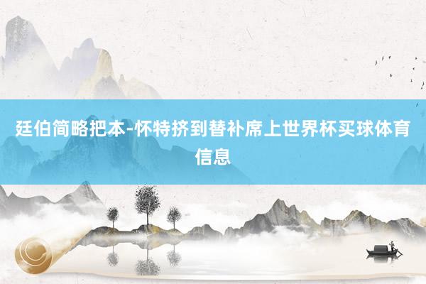 廷伯简略把本-怀特挤到替补席上世界杯买球体育信息