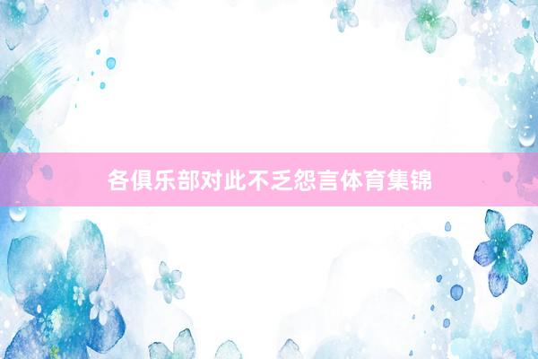 各俱乐部对此不乏怨言体育集锦