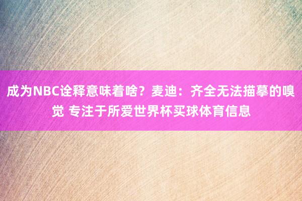 成为NBC诠释意味着啥？麦迪：齐全无法描摹的嗅觉 专注于所爱世界杯买球体育信息