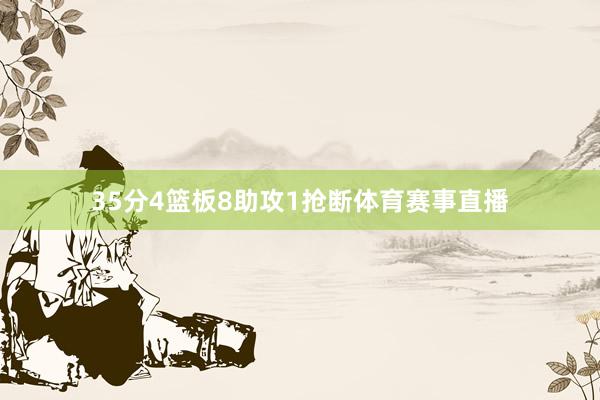 35分4篮板8助攻1抢断体育赛事直播