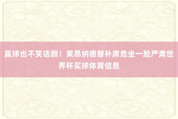 赢球也不笑话颜！莱昂纳德替补席危坐一脸严肃世界杯买球体育信息