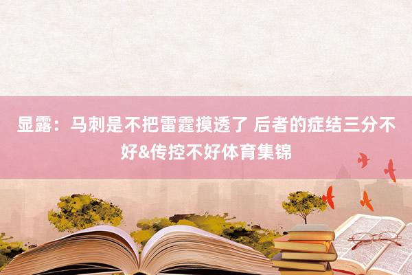 显露：马刺是不把雷霆摸透了 后者的症结三分不好&传控不好体育集锦
