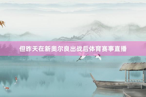 但昨天在新奥尔良出战后体育赛事直播