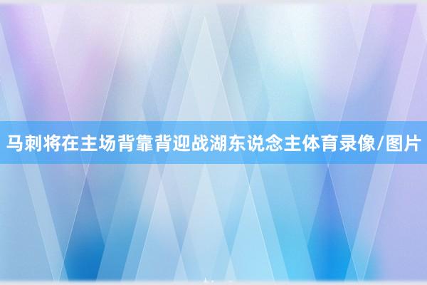 马刺将在主场背靠背迎战湖东说念主体育录像/图片