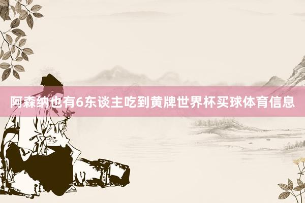 阿森纳也有6东谈主吃到黄牌世界杯买球体育信息