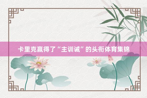 卡里克赢得了“主训诫”的头衔体育集锦