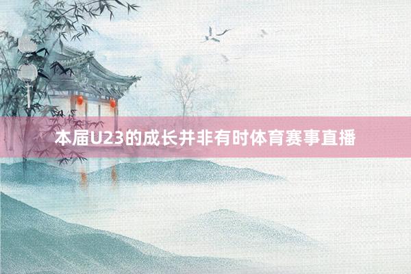 本届U23的成长并非有时体育赛事直播