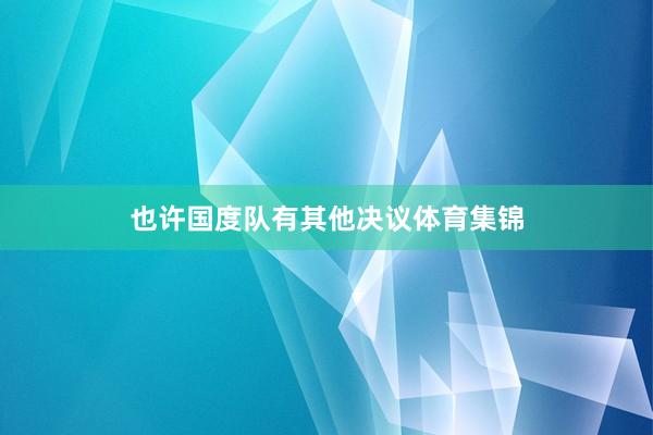 也许国度队有其他决议体育集锦