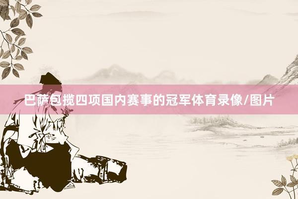 巴萨包揽四项国内赛事的冠军体育录像/图片