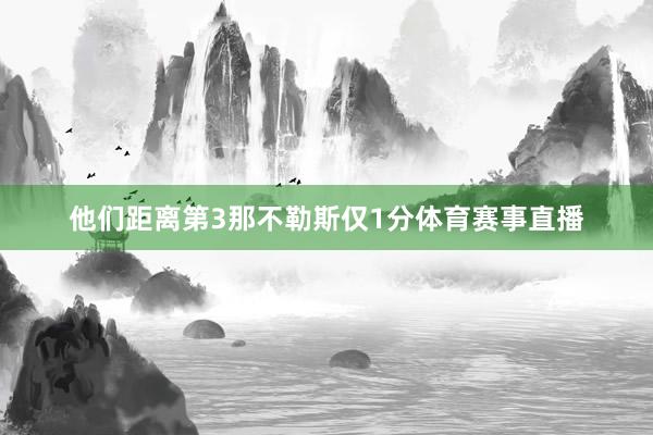 他们距离第3那不勒斯仅1分体育赛事直播