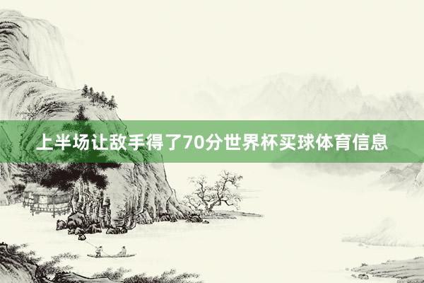 上半场让敌手得了70分世界杯买球体育信息
