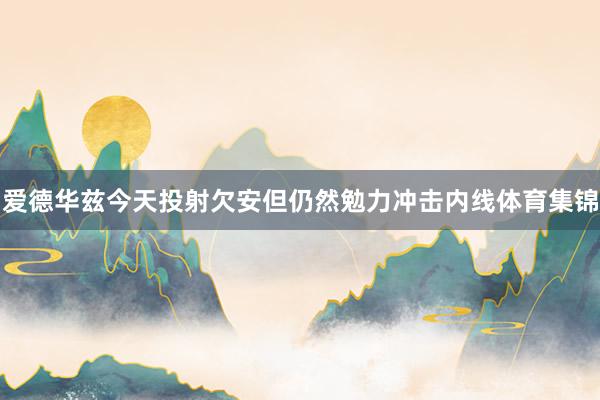 爱德华兹今天投射欠安但仍然勉力冲击内线体育集锦