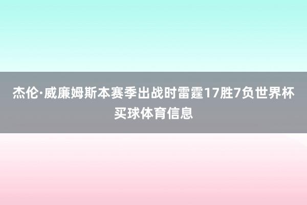 杰伦·威廉姆斯本赛季出战时雷霆17胜7负世界杯买球体育信息