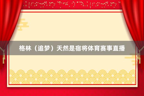 格林（追梦）天然是宿将体育赛事直播