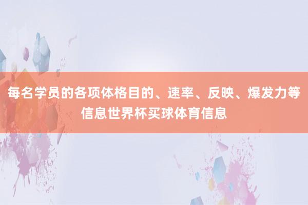 每名学员的各项体格目的、速率、反映、爆发力等信息世界杯买球体育信息