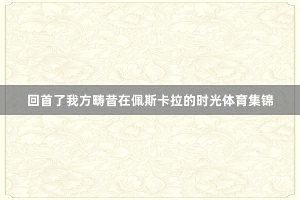 回首了我方畴昔在佩斯卡拉的时光体育集锦