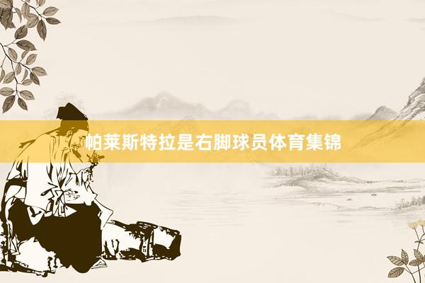 帕莱斯特拉是右脚球员体育集锦
