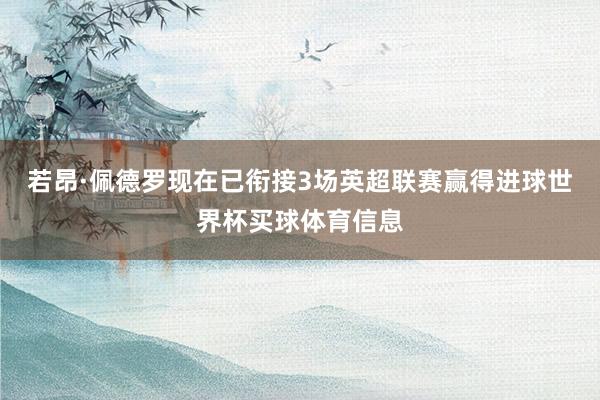 若昂·佩德罗现在已衔接3场英超联赛赢得进球世界杯买球体育信息