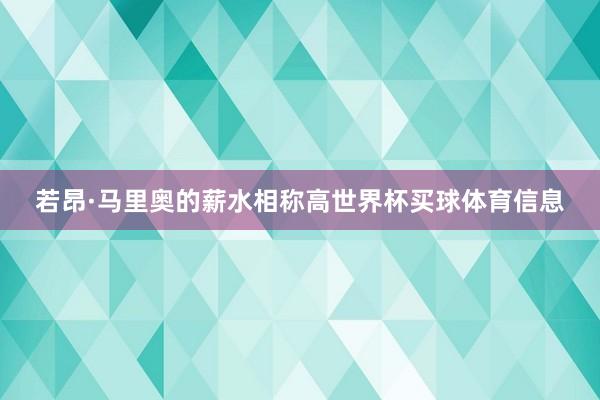 若昂·马里奥的薪水相称高世界杯买球体育信息