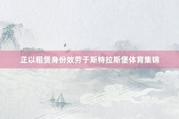 正以租赁身份效劳于斯特拉斯堡体育集锦