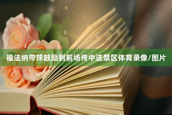 福法纳带球鼓励到前场传中送禁区体育录像/图片