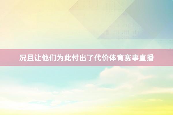 况且让他们为此付出了代价体育赛事直播