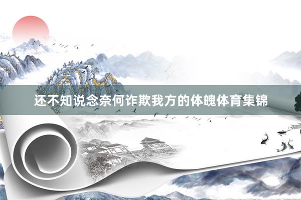 还不知说念奈何诈欺我方的体魄体育集锦