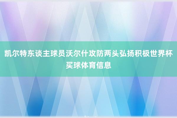 凯尔特东谈主球员沃尔什攻防两头弘扬积极世界杯买球体育信息