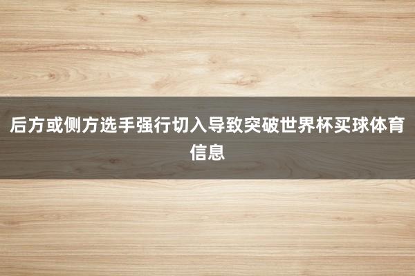 后方或侧方选手强行切入导致突破世界杯买球体育信息